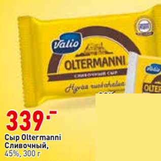 Акция - Сыр Oltermanni Сливочный 45%