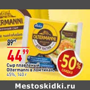 Акция - Сыр плавленый Oltermanni в ломтиках 45%