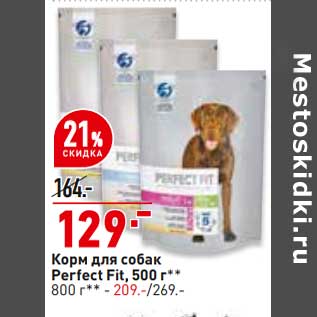 Акция - Корм для кошек Perfect Fit 500 г - 129,00 руб / 800 г - 209,00 руб