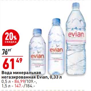 Акция - Вода минеральная негаз. Evian 0,33 л - 61,49 руб / 0,5 л - 86,99 руб / 1,5 л - 147,00 руб