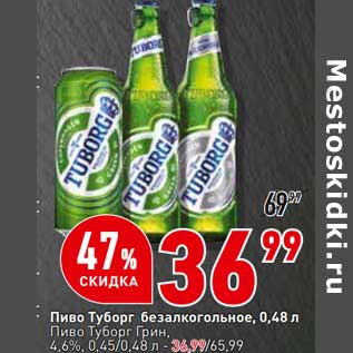 Акция - Пиво Туборг безалкогольное / Пиво Туборг грин 4,6%