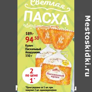 Акция - Кулич Пасхальный Аладушка цена за 1 шт. при покупке 2 шт. единовременно