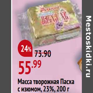 Акция - Масса творожная Пасха 23%