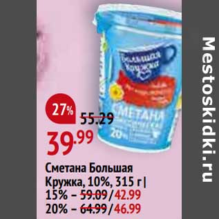 Акция - Сметана Большая кружка 10% 315 г - 39,99 руб / 15% - 42,99 руб 20% - 46,99 руб