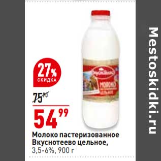 Акция - молоко пастеризованное Вкуснотеево цельное 3,5-6%