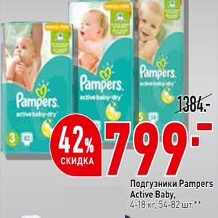 Акция - Подгузники Pampers Active Baby