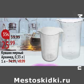 Акция - Кувшин мерный Архимед 0,33 л - 25,99 руб / 1 л - 49,99 руб