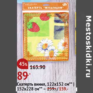 Акция - Скатерть винил 122 х 152 см- 89,00 руб / 152 х 228 см - 159,00 руб