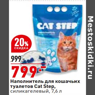 Акция - Наполнитель для кошачьих туалетов Cat Step