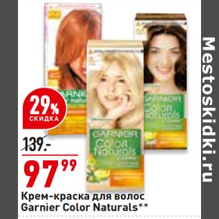 Акция - Крем-краска для волос Garnier Color Naturals