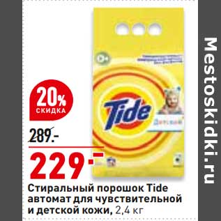 Акция - Стиральный порошок Tide