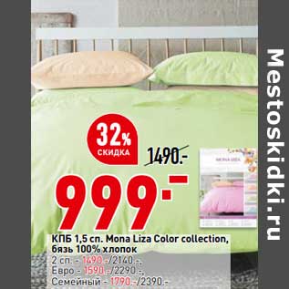 Акция - КПБ 1,5 сп Mona Liza Color Collection - 999,00 руб / 2 сп - 1490,00 руб / евро - 1590,00 руб / семейный - 1790,00 руб