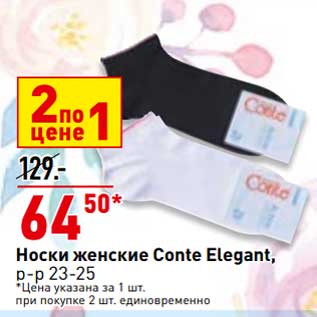 Акция - Носки женские Conte Elegant цена за 1 шт. при покупке 2 шт. единовременно