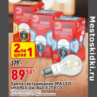 Акция - Лампа светодиодная Эра цена за 1 шт. при покупке 2 шт. единовременно