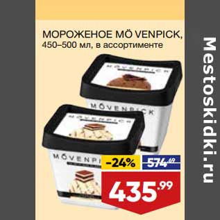 Акция - Мороженое Mo Venpick