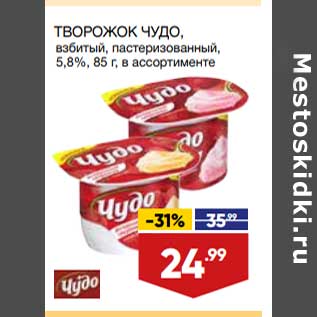 Акция - Творожок Чудо 5,8%