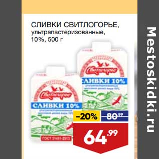 Акция - Сливки Свитлогорье 10%