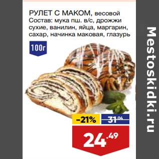 Акция - Рулет с маком