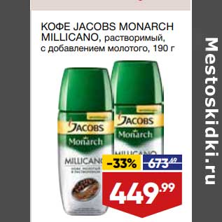 Акция - Кофе Jacobs Monarch Millicano растворимый