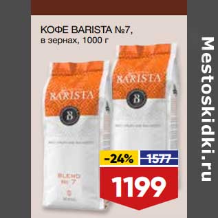 Акция - Кофе Barista №7 в зернах