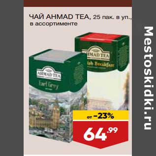 Акция - Чай Ahmad Tea