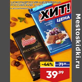 Акция - Шоколад Россия Щедрая душа Российский