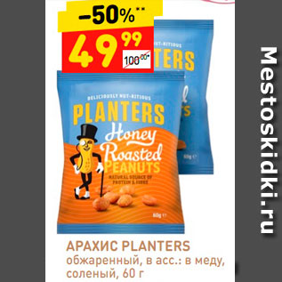 Акция - Арахис Planters обжареный