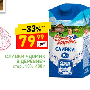 Акция - Сливки "Домик в деревне" 10%