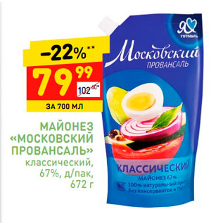 Акция - Майонез "Московский Провансаль" 67%