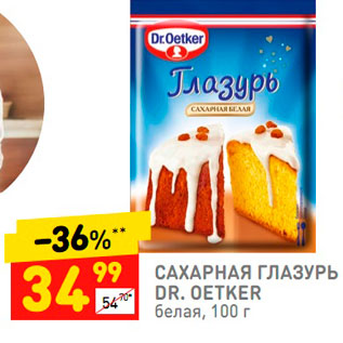 Акция - Сахарная глазурь Dr.Oetker