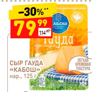 Акция - Сыр Гауда "Кабаош"