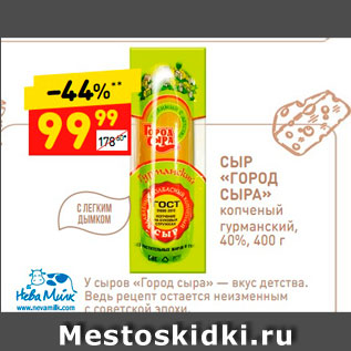 Акция - Сыр "Город сыра" 40%