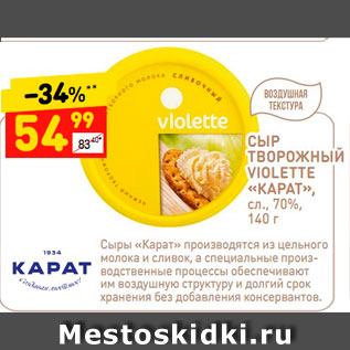 Акция - Сыр Творожный Violette "Карат " 70%