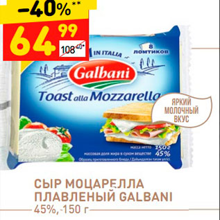Акция - Сыр Моцарелла Плавленый Galbani 45%