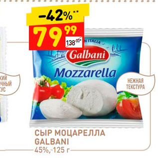 Акция - Сыр Моцарелла Galbani 45%