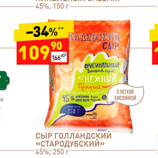 Акция - Сыр Голландский "Стародубский " 45%