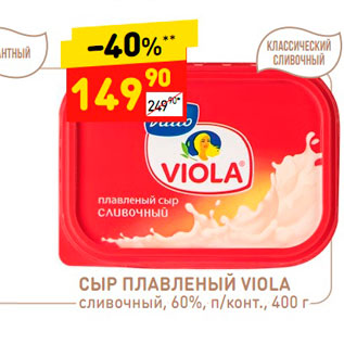 Акция - Сыр Плавленый Viola 60%