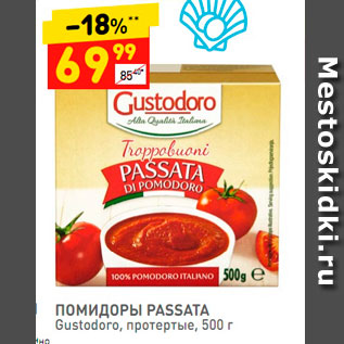 Акция - Помидоры Passata