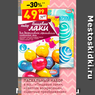Акция - Пасхальный набор в асс.: "Пищевые лаки", "Светлое воскресенье", "Цветные преображения"