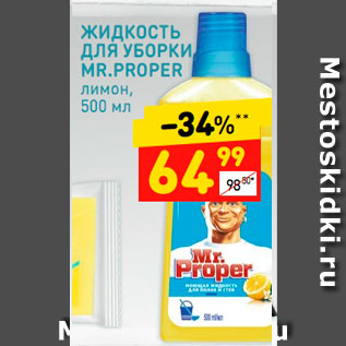 Акция - Жидкость для уборки Mr.Proper