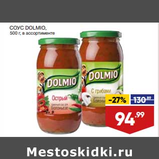 Акция - Соус Dolmio