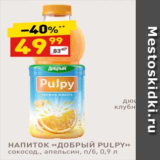 Акция - НАПИТОК «ДОБРЫЙ PULPY» сокосод., апельсин, п/б.