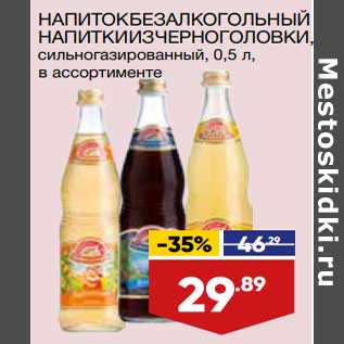 Акция - Напиток безалкогольный Напитки Из Черноголовки