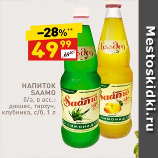 Акция - НАПИТОК SAAMO б/а, в асс.: дюшес, тархун, клубника, с/б.