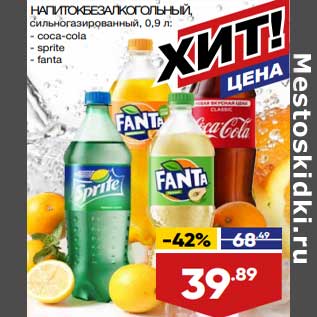 Акция - Напиток безалкогольный Coca-COla/ Sprite / Fanta