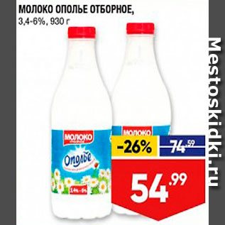 Акция - Молоко Ополье