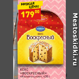 Акция - КЕКС «ВОСКРЕСНЫЙ» «Коломенское»