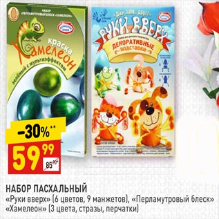 Акция - НАБОР ПАСХАЛЬНЫЙ «Руки вверх» (6 цветов, 9 манжетов), «Перламутровый блеск» «Хамелеон» (3 цвета, стразы, перчатки)