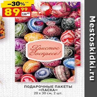 Акция - ПОДАРОЧНЫЕ ПАКЕТЫ «ПАСХА» 20 х 30 см, 2 шт.