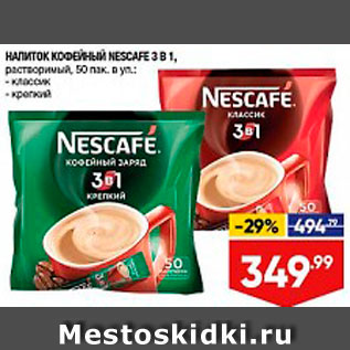 Акция - Напиток кофейный Nescafe 3в1